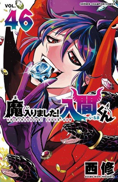 魔入りました!入間くん 既刊　全巻　公式アソンロジー　放課後の入間くん 魔入りました！入間くん 46巻 (発売日2025年12月08日) | 雑誌/定期購読