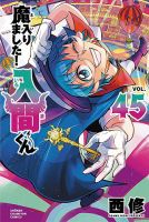 魔入りました！入間くん　漫画　12巻〜45巻まで 魔入りました！入間くん 45巻 (発売日2025年10月08日) | 雑誌/定期購読