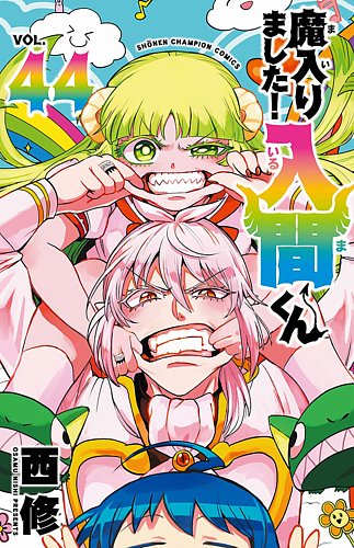 魔入りました　入間くん　1～44巻 魔入りました！入間くん 44巻 (発売日2025年08月07日) | 雑誌/定期購読