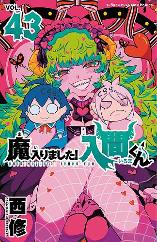 魔入りました！入間くん　1-43巻 魔入りました！入間くん 43巻 (発売日2025年06月06日) | 雑誌/定期購読