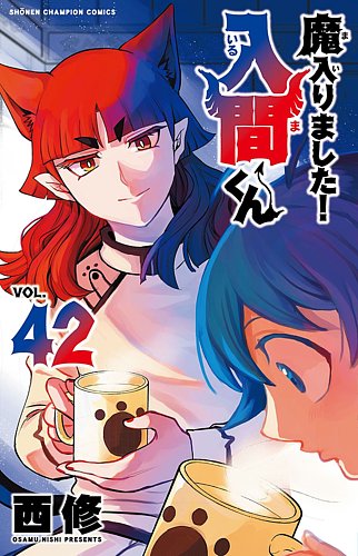 魔入りました！入間くん　全巻　1-42 魔入りました！入間くん 42巻 (発売日2025年04月08日) | 雑誌/定期購読