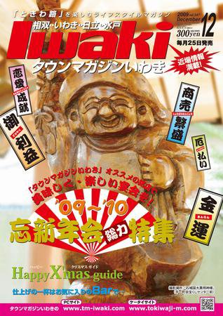 タウンマガジンいわき 2009年12月号 (発売日2009年11月25日) 表紙
