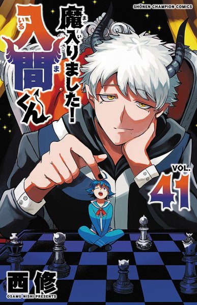魔入りました！入間くん　1巻から29巻 魔入りました！入間くん 29巻 (発売日2022年10月06日) | 雑誌/定期購読
