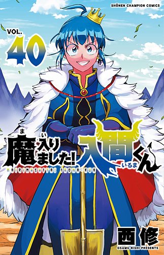 魔入りました！入間くん　1-40巻 魔入りました！入間くん 40巻 (発売日2024年12月06日) | 雑誌/定期購読