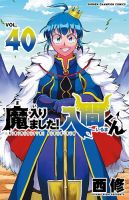 魔入りました！入間くん 12巻〜40巻 魔入りました！入間くん 40巻 (発売日2024年12月06日) | 雑誌/定期購読