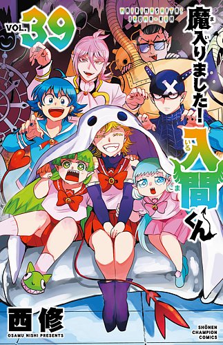 魔入りました！入間くん 39巻 (発売日2024年09月06日) | 雑誌/定期購読
