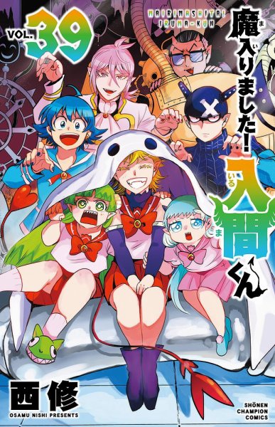 魔入りました！入間くん1〜39巻➕ファンブック、アンソロジー 魔入りました！入間くん 39巻 (発売日2024年09月06日) | 雑誌/定期購読