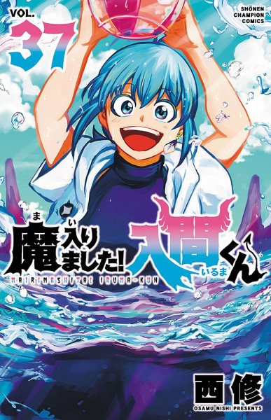 魔入りました！入間くん 37巻 (発売日2024年04月08日) | 雑誌/定期購読