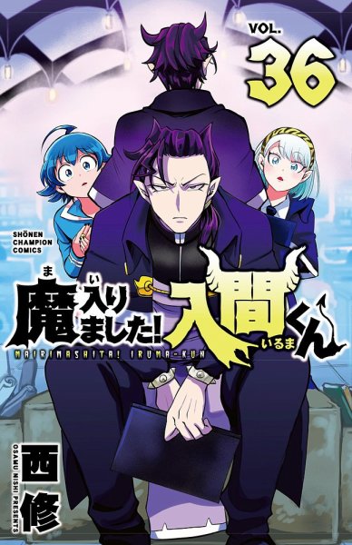 魔入りました!入間くん 魔入間 60点セット 魔入りました!入間くん 1-20巻 新品セット | 西修 |本 | 通販 | Amazon