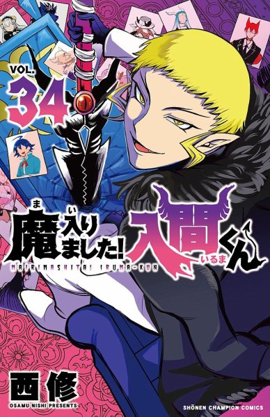 魔入りました！入間くん 1~34巻 魔入りました！入間くん 34巻 (発売日2023年09月07日) | 雑誌/定期購読