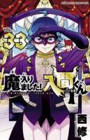 魔入りました入間くん　33巻セット 魔入りました！入間くん 33巻 (発売日2023年07月06日) | 雑誌/定期購読