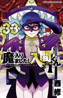 魔入りました！入間くん 漫画1～33巻セット 放課後の入間くん 魔入りました！入間くん VOL．33 （SHONEN