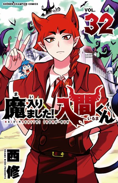 魔入りました！入間くん 32巻 (発売日2023年06月08日) | 雑誌/定期購読