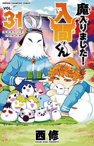 魔入りました!入間くん　 31巻まで 魔入りました！入間くん 31巻 (発売日2023年03月08日) | 雑誌/定期購読