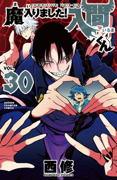 キセロページ 魔入りました！入間くん 1〜30巻 29巻欠巻 魔入りました！入間くん 30巻 (発売日2022年12月08日) | 雑誌/定期購読