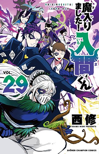 魔入りました！入間くん　漫画12〜29巻セット 魔入りました！入間くん 29巻 (発売日2022年10月06日) | 雑誌/定期購読