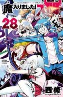 魔入りました！入間くん 28巻 表紙
