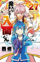 魔入りました！入間くん 27巻 表紙