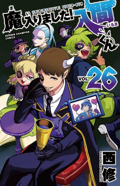 魔入りました！入間くん 26巻 (発売日2022年04月07日) 表紙
