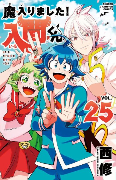 魔入りました！入間くん 1〜25巻 セット 非全巻 帯つき(20巻除く) 全巻帯付き】☆魔入りました！入間くん 1〜48巻 全巻セット☆ - メルカリ