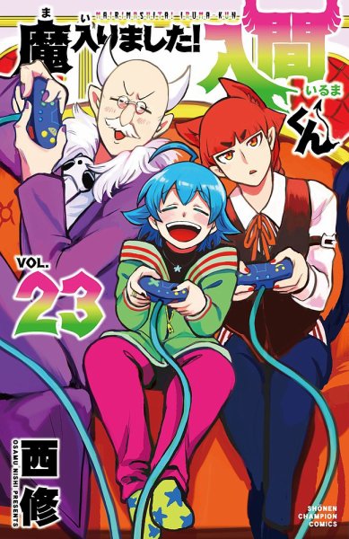 魔入りました！入間くん 23巻〜42巻、外伝1、購入特典イラスト2つ 魔入りました！入間くん 23巻 (発売日2021年08月06日) | 雑誌/定期購読