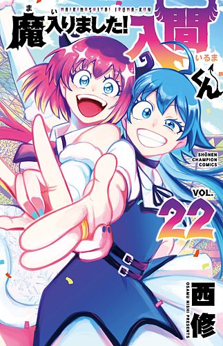 魔入りました！入間くん 22巻 (発売日2021年06月08日) | 雑誌/定期購読