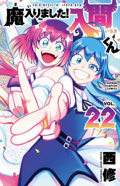 魔入りました！入間くん 22巻 (発売日2021年06月08日) 表紙
