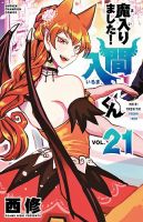 魔入りました！入間くん 21巻 表紙