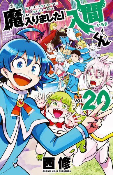魔入りました！入間くん 20巻 (発売日2021年03月08日) 表紙