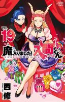 魔入りました！入間くん 19巻 表紙