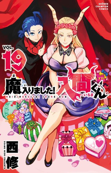 魔入りました！入間くん 19巻 (発売日2020年12月08日) 表紙