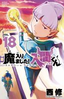 魔入りました！入間くん 18巻 表紙