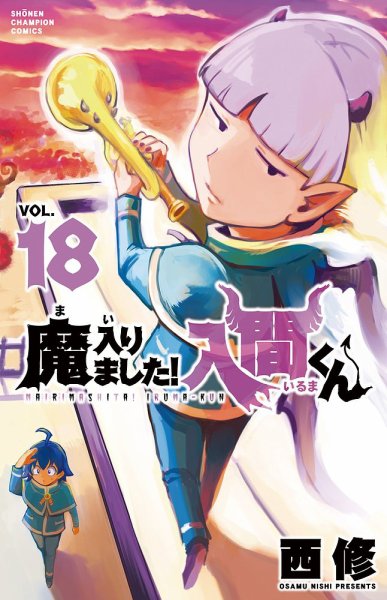 魔入りました！入間くん 18巻 (発売日2020年09月08日) 表紙