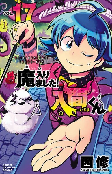 魔入りました！入間くん 17巻 (発売日2020年06月08日) 表紙