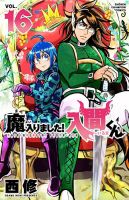 魔入りました！入間くん 16巻 表紙