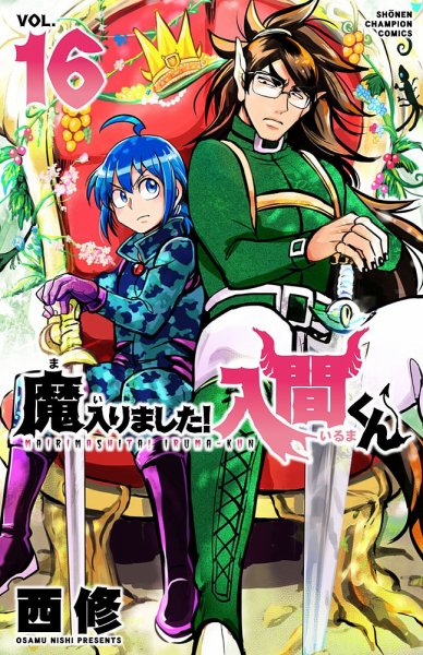 魔入りました！入間くん 16巻 (発売日2020年04月08日) 表紙