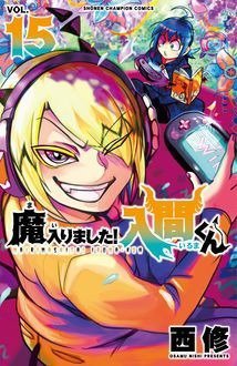 魔入りました！入間くん 15巻 (発売日2020年01月08日) 表紙