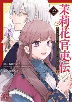 茉莉花官吏伝 ～後宮女官、気まぐれ皇帝に見初められ～ 　小説　漫画　セット 茉莉花官吏伝 ～後宮女官、気まぐれ皇帝に見初められ～の最新号【12巻