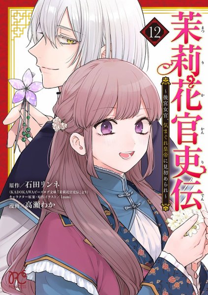 茉莉花官吏伝 ～後宮女官、気まぐれ皇帝に見初められ～ 12巻 (発売日2025年10月16日) 表紙