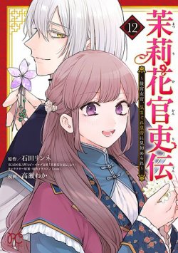 茉莉花官吏伝 ～後宮女官、気まぐれ皇帝に見初められ～｜定期購読