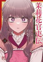 茉莉花官吏伝 ～後宮女官、気まぐれ皇帝に見初められ～ 　小説　漫画　セット 茉莉花官吏伝 ～後宮女官、気まぐれ皇帝に見初められ～ 11巻 (発売日
