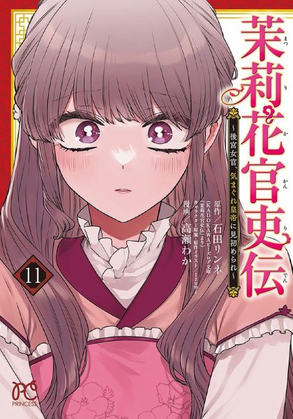 茉莉花官吏伝 ～後宮女官、気まぐれ皇帝に見初められ～ 全巻セット 1-12巻 Amazon.co.jp: 茉莉花官吏伝 〜後宮女官、気まぐれ皇帝に見初められ