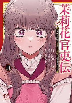 茉莉花官吏伝 ～後宮女官、気まぐれ皇帝に見初められ～ 11巻 (発売日