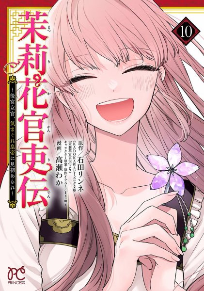 茉莉花官吏伝 ～後宮女官、気まぐれ皇帝に見初められ～ 10巻 (発売日2024年10月16日) 表紙