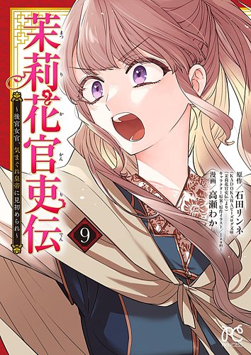 茉莉花官吏伝 ～後宮女官、気まぐれ皇帝に見初められ～ 1〜12巻 Amazon.co.jp: 茉莉花官吏伝 〜後宮女官、気まぐれ皇帝に見初められ