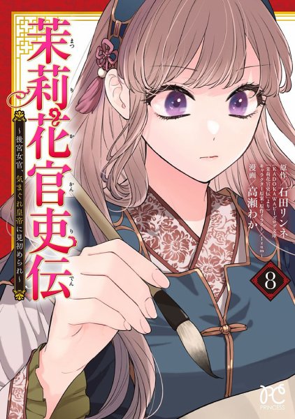茉莉花官吏伝 ～後宮女官、気まぐれ皇帝に見初められ～ 8巻 (発売日