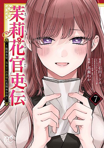 茉莉花官吏伝 ～後宮女官、気まぐれ皇帝に見初められ～ 7巻 (発売日