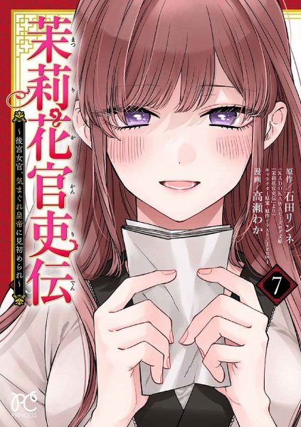 茉莉花官吏伝 ～後宮女官、気まぐれ皇帝に見初められ～ 7巻 (発売日