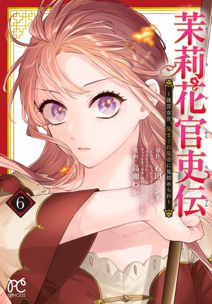 茉莉花官吏伝 ～後宮女官、気まぐれ皇帝に見初められ～ 6巻 (発売日2022年10月14日) 表紙