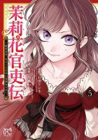 茉莉花官吏伝 ～後宮女官、気まぐれ皇帝に見初められ～ 5巻 (発売日